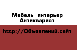 Мебель, интерьер Антиквариат